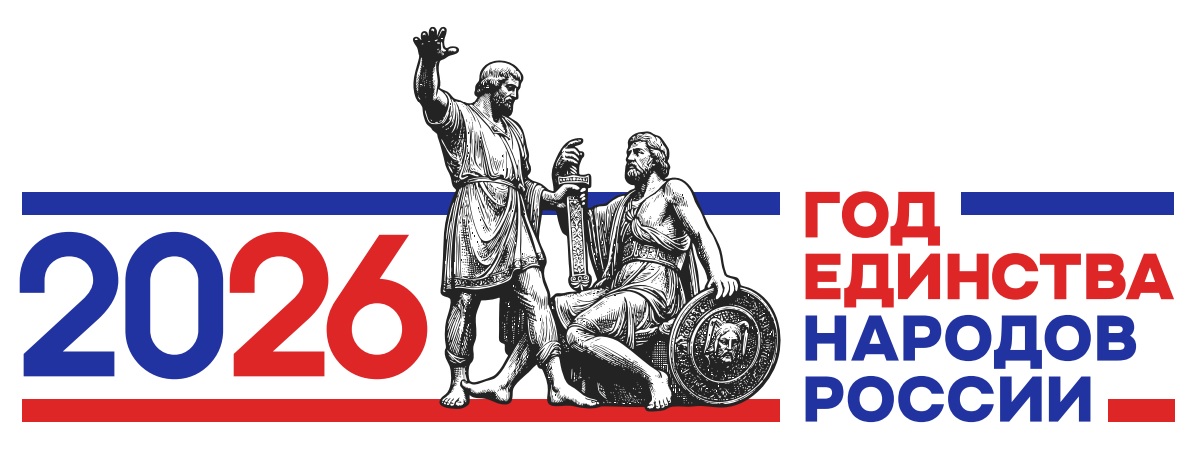 2026 ГОД ЕДИНСТВА НАРОДОВ РОССИИ